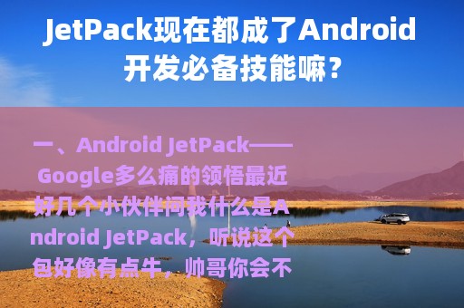 JetPack现在都成了Android开发必备技能嘛？