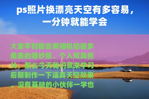 ps照片换漂亮天空有多容易,一分钟就能学会 ps照片换漂亮天空有多容易,一分钟就能学会
