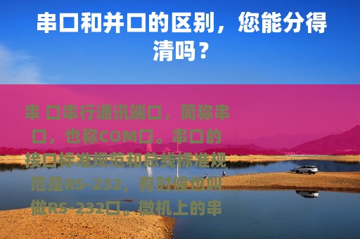 串口和并口的区别，您能分得清吗？