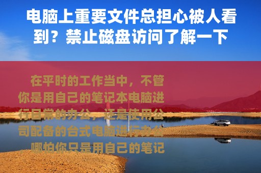 电脑上重要文件总担心被人看到？禁止磁盘访问了解一下