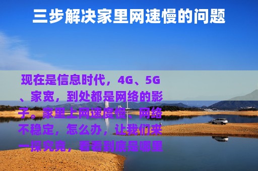 三步解决家里网速慢的问题