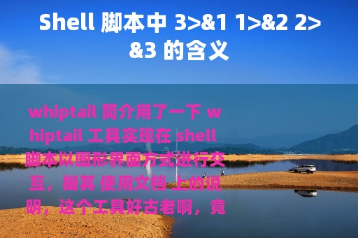 Shell 脚本中 3>&1 1>&2 2>&3 的含义