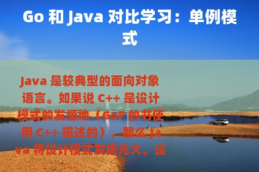 Go 和 Java 对比学习：单例模式