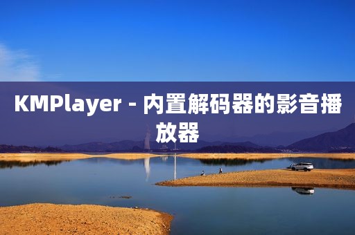 KMPlayer - 内置解码器的影音播放器