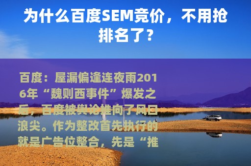 为什么百度SEM竞价，不用抢排名了？