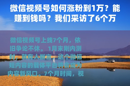 微信视频号如何涨粉到1万？能赚到钱吗？我们采访了6个万粉视频号