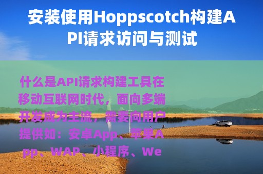 安装使用Hoppscotch构建API请求访问与测试