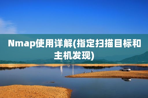 Nmap使用详解(指定扫描目标和主机发现)