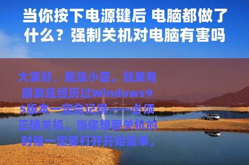 当你按下电源键后 电脑都做了什么？强制关机对电脑有害吗？