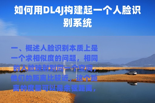 如何用DL4J构建起一个人脸识别系统