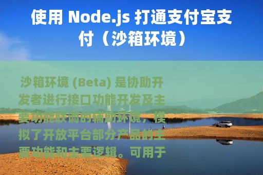 使用 Node.js 打通支付宝支付（沙箱环境）