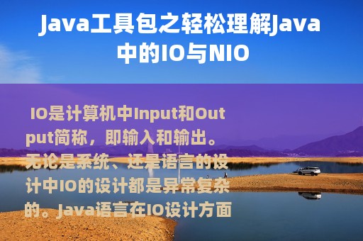 Java工具包之轻松理解Java中的IO与NIO