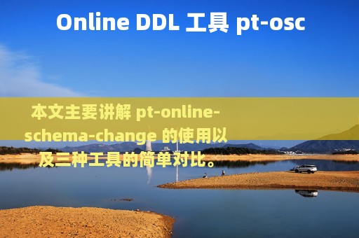 Online DDL 工具 pt-osc