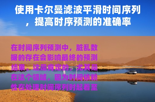 使用卡尔曼滤波平滑时间序列，提高时序预测的准确率