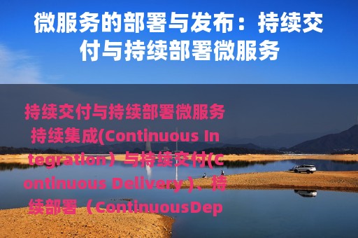 微服务的部署与发布：持续交付与持续部署微服务