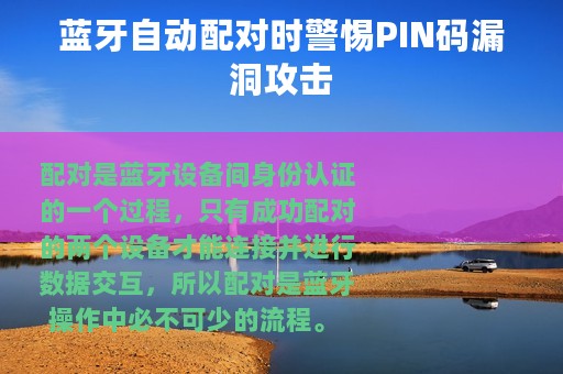 蓝牙自动配对时警惕PIN码漏洞攻击