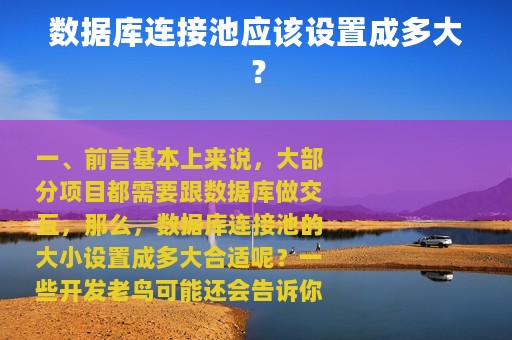 数据库连接池应该设置成多大？