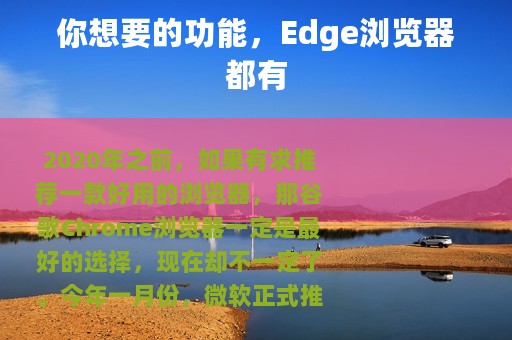 你想要的功能，Edge浏览器都有