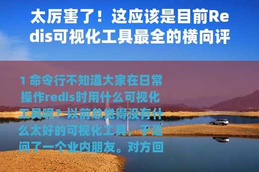 太厉害了！这应该是目前Redis可视化工具最全的横向评测