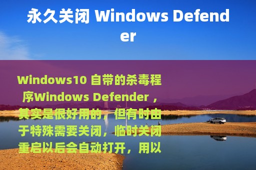 永久关闭 Windows Defender