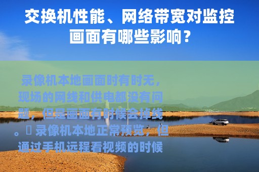 交换机性能、网络带宽对监控画面有哪些影响？