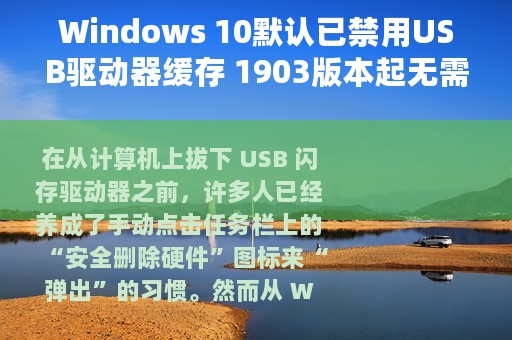 Windows 10默认已禁用USB驱动器缓存 1903版本起无需点击安全弹出