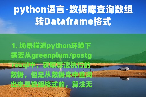 python语言-数据库查询数组转Dataframe格式