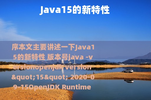 Java15的新特性