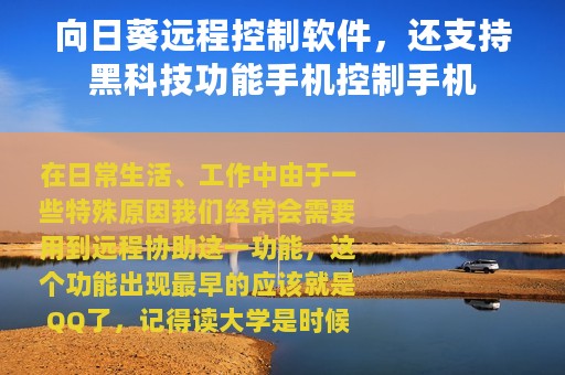 向日葵远程控制软件，还支持黑科技功能手机控制手机