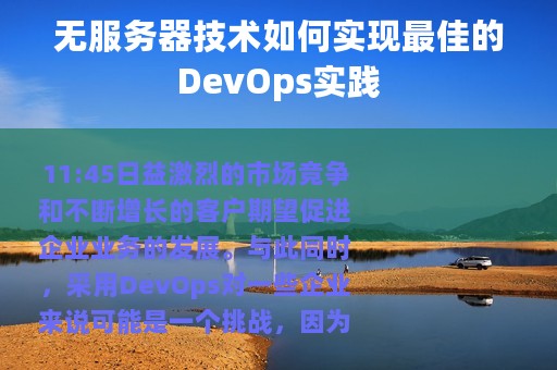 无服务器技术如何实现最佳的DevOps实践