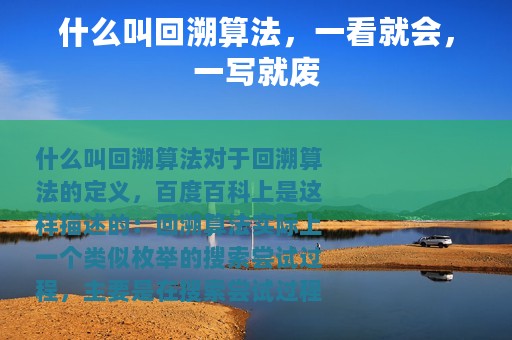 什么叫回溯算法，一看就会，一写就废