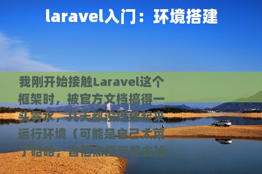 laravel入门：环境搭建
