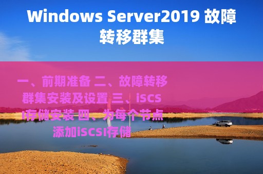 Windows Server2019 故障转移群集
