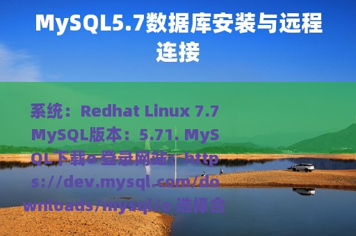 MySQL5.7数据库安装与远程连接