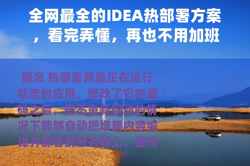 全网最全的IDEA热部署方案，看完弄懂，再也不用加班
