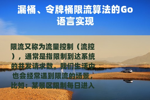 漏桶、令牌桶限流算法的Go语言实现
