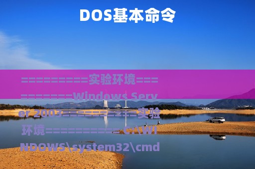 DOS基本命令