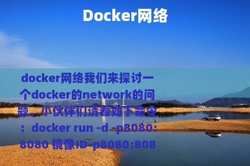 Docker网络