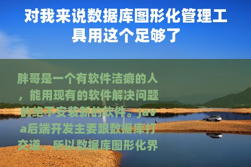 对我来说数据库图形化管理工具用这个足够了