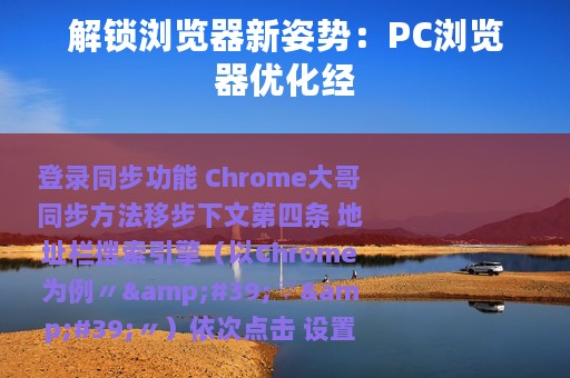 解锁浏览器新姿势：PC浏览器优化经