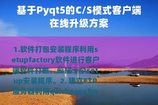 基于Pyqt5的C/S模式客户端在线升级方案