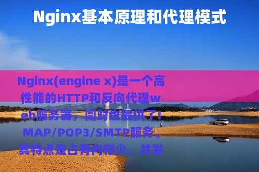 Nginx基本原理和代理模式