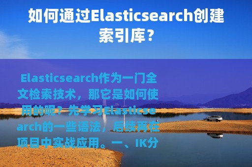 如何通过Elasticsearch创建索引库？