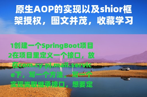 原生AOP的实现以及shior框架授权，图文并茂，收藏学习
