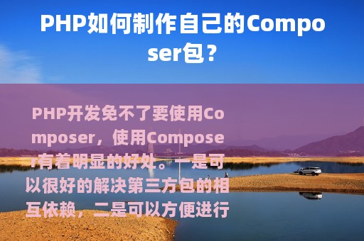 PHP如何制作自己的Composer包？