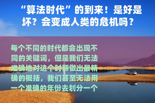 “算法时代”的到来！是好是坏？会变成人类的危机吗？