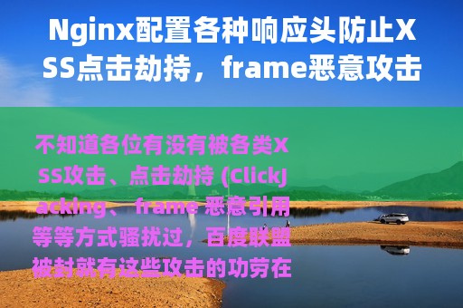 Nginx配置各种响应头防止XSS点击劫持，frame恶意攻击
