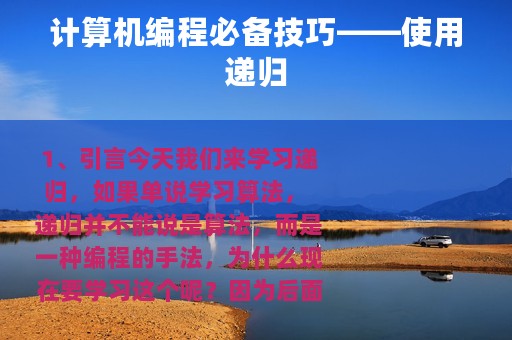 计算机编程必备技巧——使用递归