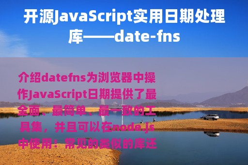开源JavaScript实用日期处理库——date-fns