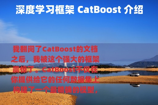 深度学习框架 CatBoost 介绍